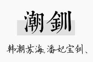 潮钏名字的寓意及含义