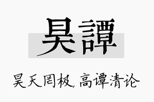 昊谭名字的寓意及含义