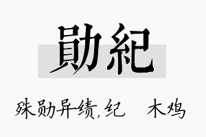 勋纪名字的寓意及含义