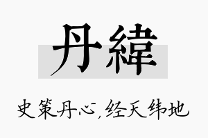 丹纬名字的寓意及含义