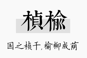 桢榆名字的寓意及含义