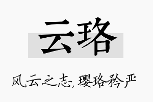 云珞名字的寓意及含义