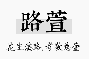 路萱名字的寓意及含义