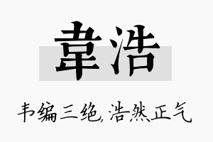 韦浩名字的寓意及含义