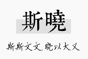 斯晓名字的寓意及含义