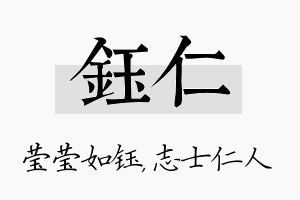 钰仁名字的寓意及含义