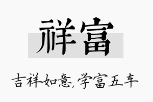 祥富名字的寓意及含义