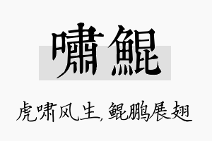 啸鲲名字的寓意及含义