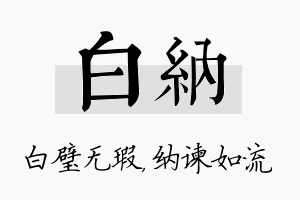 白纳名字的寓意及含义