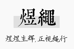 煜绳名字的寓意及含义