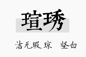 瑄琇名字的寓意及含义