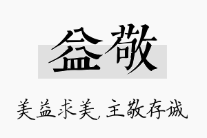 益敬名字的寓意及含义