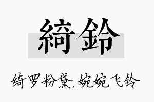 绮铃名字的寓意及含义