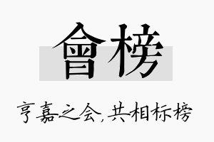 会榜名字的寓意及含义