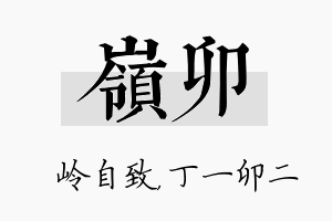 岭卯名字的寓意及含义