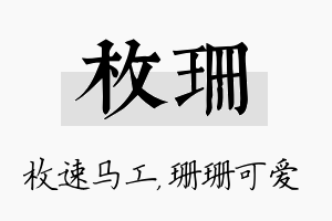 枚珊名字的寓意及含义