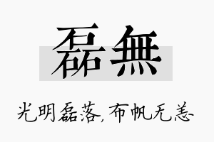 磊无名字的寓意及含义