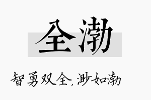 全渤名字的寓意及含义