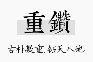 重钻名字的寓意及含义