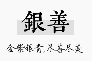 银善名字的寓意及含义