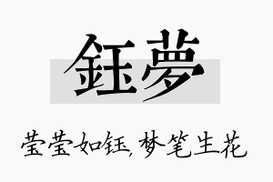 钰梦名字的寓意及含义