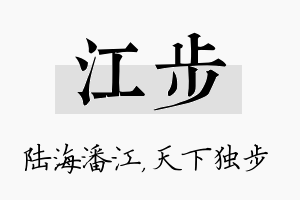 江步名字的寓意及含义