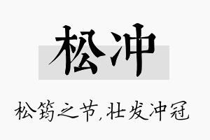 松冲名字的寓意及含义