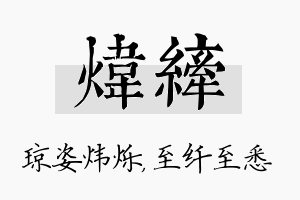 炜纤名字的寓意及含义