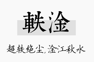 轶淦名字的寓意及含义