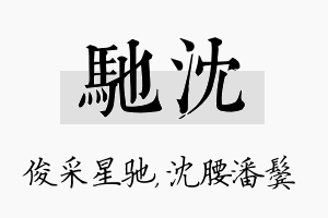 驰沈名字的寓意及含义