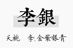 李银名字的寓意及含义