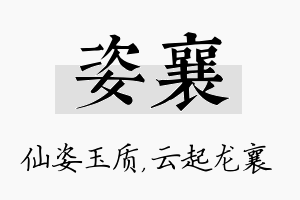 姿襄名字的寓意及含义