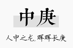 中庚名字的寓意及含义