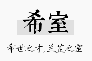 希室名字的寓意及含义