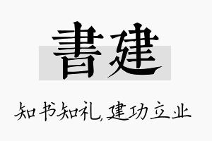 书建名字的寓意及含义