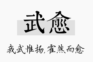 武愈名字的寓意及含义