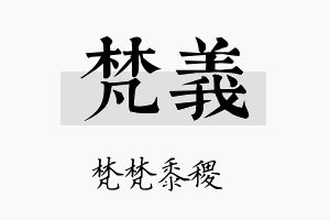 梵義名字的寓意及含义