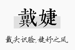 戴婕名字的寓意及含义