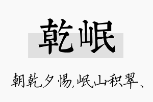 乾岷名字的寓意及含义