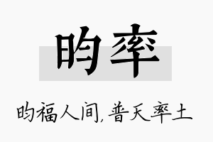 昀率名字的寓意及含义