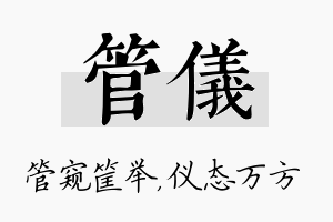 管仪名字的寓意及含义