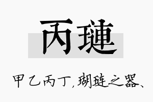 丙琏名字的寓意及含义