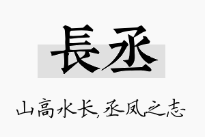 长丞名字的寓意及含义