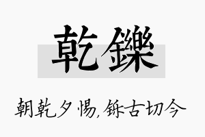 乾铄名字的寓意及含义