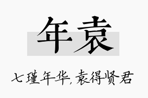 年袁名字的寓意及含义