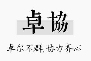 卓协名字的寓意及含义