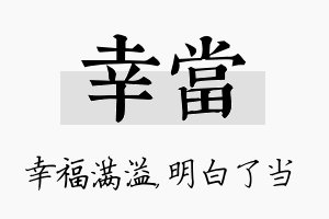 幸当名字的寓意及含义