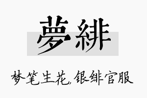 梦绯名字的寓意及含义