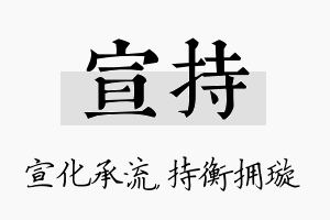 宣持名字的寓意及含义