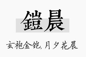 铠晨名字的寓意及含义